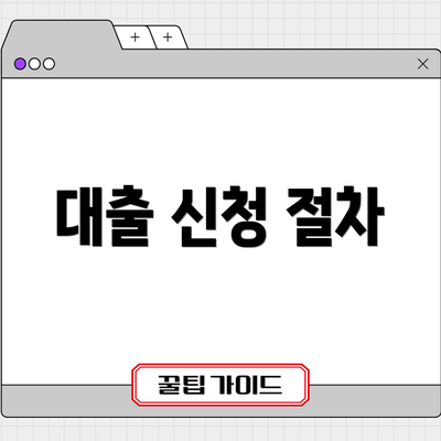 대출 신청 절차