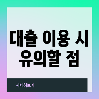 대출 이용 시 유의할 점