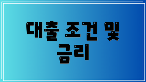 대출 조건 및 금리