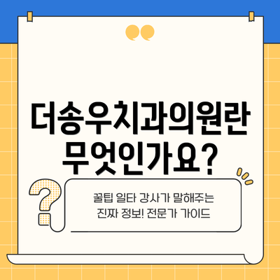 더송우치과의원란 무엇인가요?