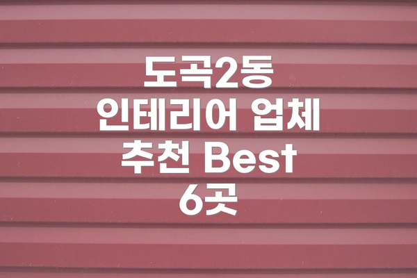 도곡2동 인테리어 업체 추천 Best 6곳
