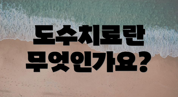도수치료란 무엇인가요?