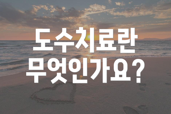 도수치료란 무엇인가요?