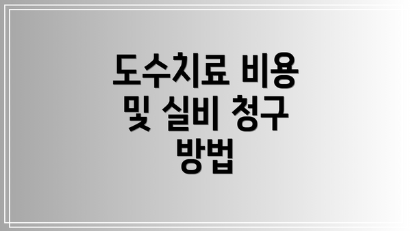 도수치료 비용 및 실비 청구 방법
