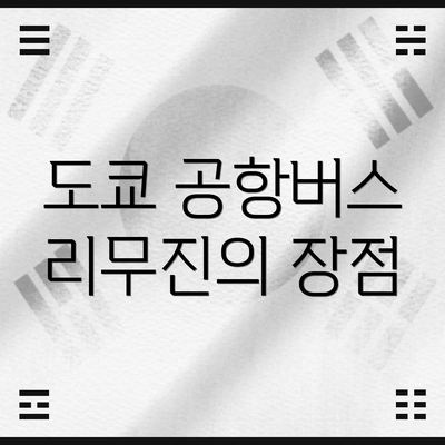 도쿄 공항버스 리무진의 장점