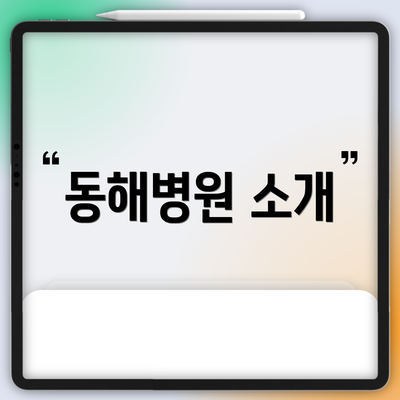 동해병원 소개