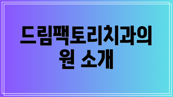 드림팩토리치과의원 소개