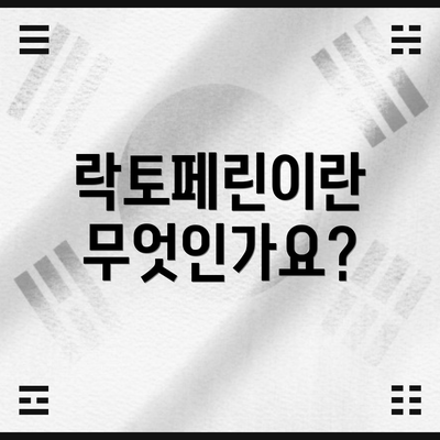락토페린이란 무엇인가요?
