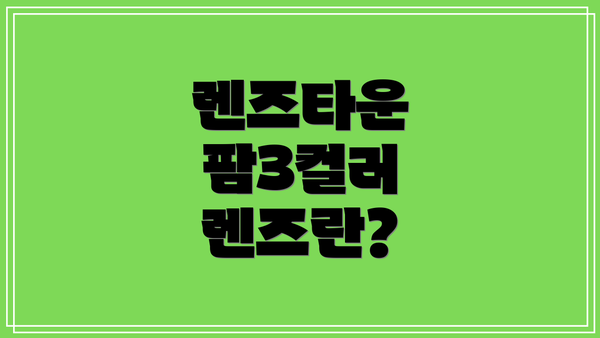 렌즈타운 팜3컬러 렌즈란?