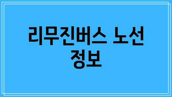 리무진버스 노선 정보
