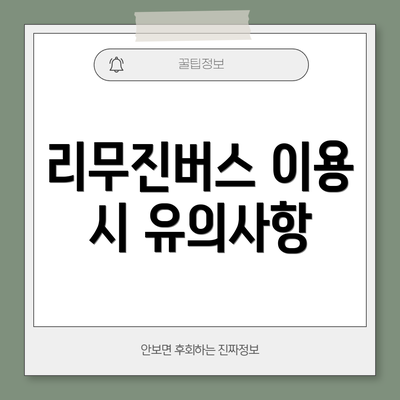 리무진버스 이용 시 유의사항