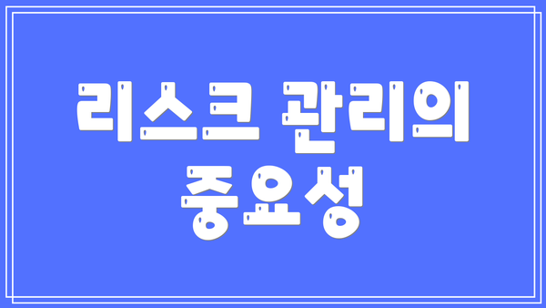 리스크 관리의 중요성