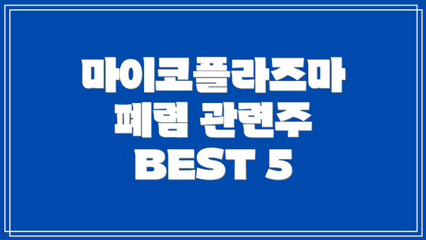 마이코플라즈마 폐렴 관련주 BEST 5