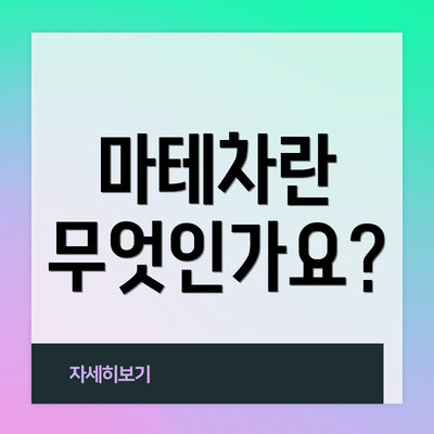 마테차란 무엇인가요?