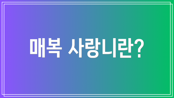 매복 사랑니란?