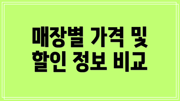 매장별 가격 및 할인 정보 비교