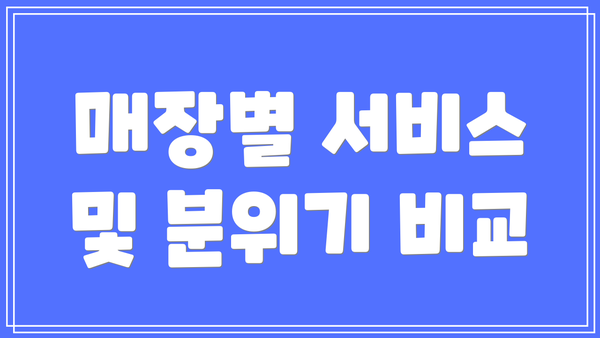 매장별 서비스 및 분위기 비교