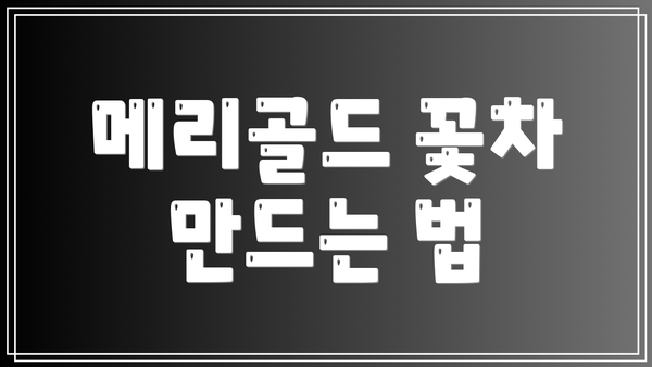메리골드 꽃차 만드는 법