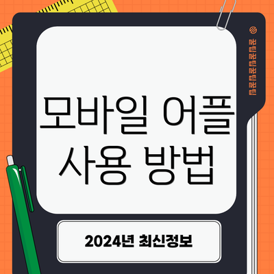 모바일 어플 사용 방법