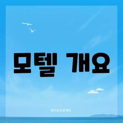 모텔 개요