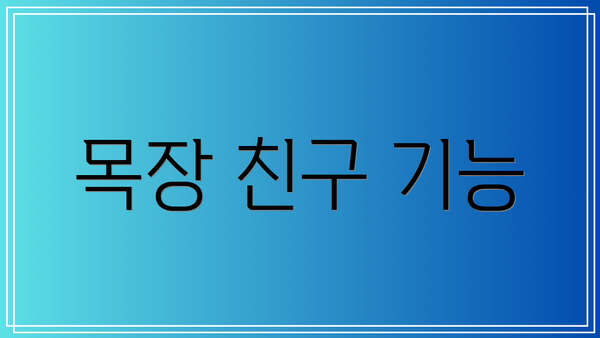 목장 친구 기능