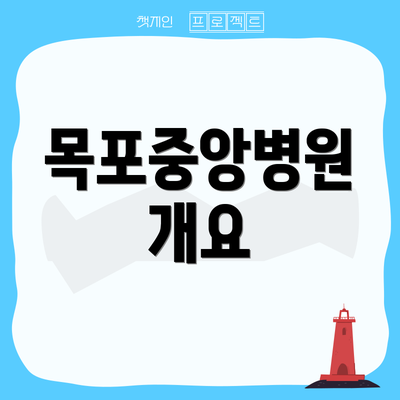 목포중앙병원 개요