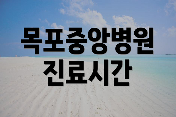 목포중앙병원 진료시간