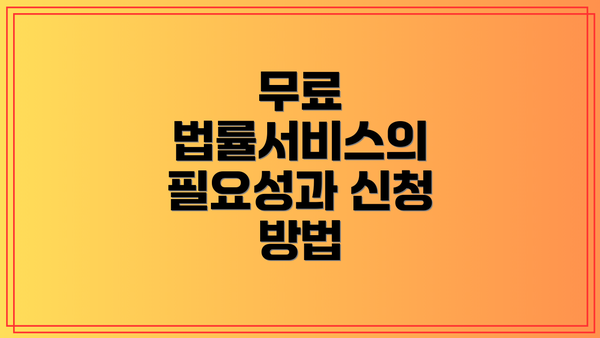무료 법률서비스의 필요성과 신청 방법