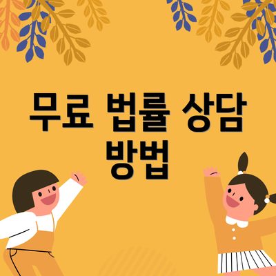 무료 법률 상담 방법