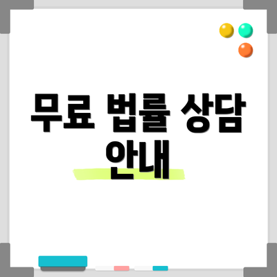 무료 법률 상담 안내