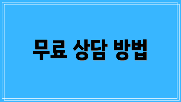 무료 상담 방법
