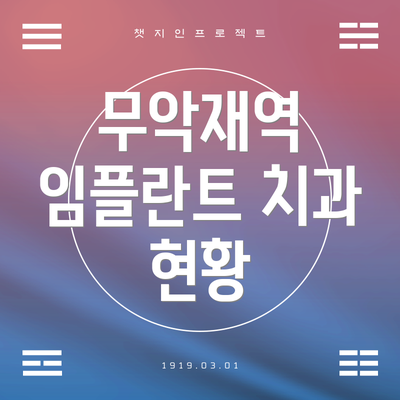 무악재역 임플란트 치과 현황