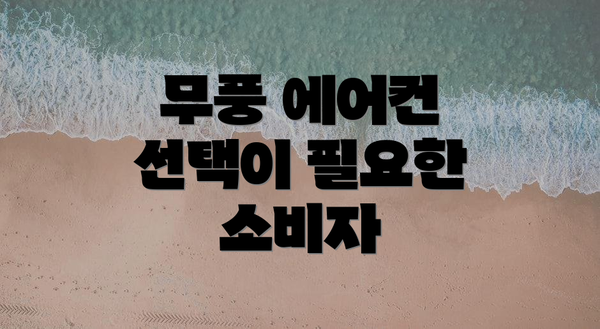 무풍 에어컨 선택이 필요한 소비자