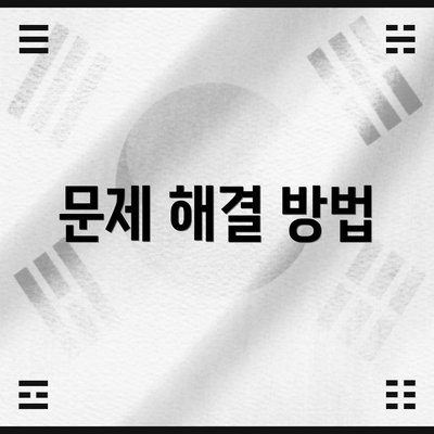 문제 해결 방법