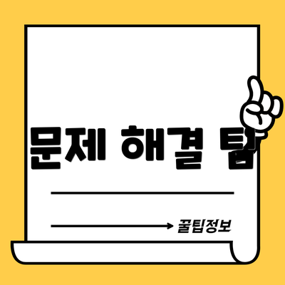 문제 해결 팁