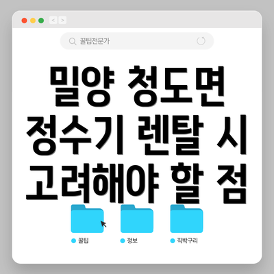 밀양 청도면 정수기 렌탈 시 고려해야 할 점