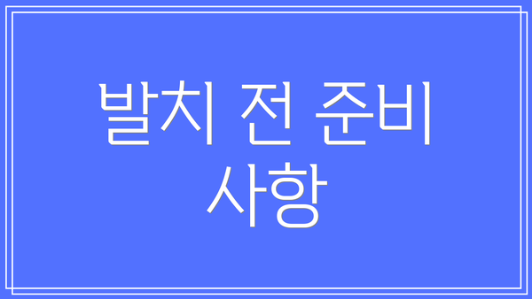 발치 전 준비 사항