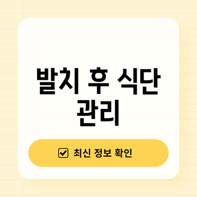 발치 후 식단 관리
