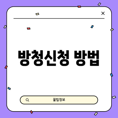 방청신청 방법