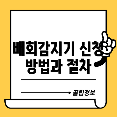 배회감지기 신청 방법과 절차