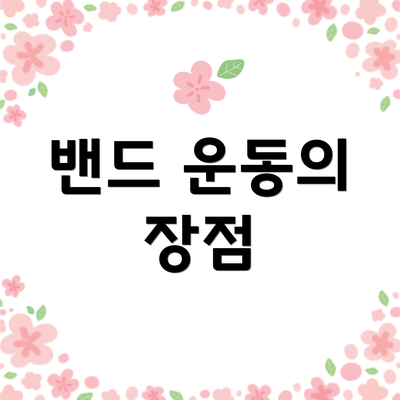 밴드 운동의 장점