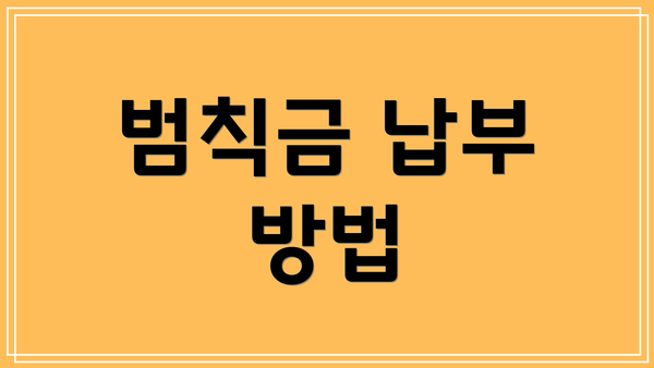 범칙금 납부 방법