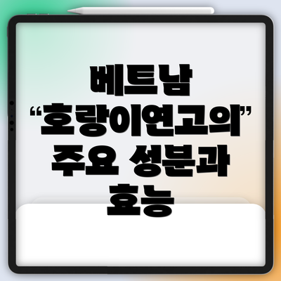 베트남 호랑이연고의 주요 성분과 효능