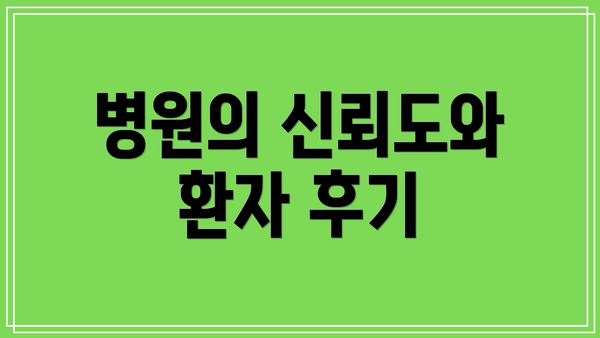 병원의 신뢰도와 환자 후기