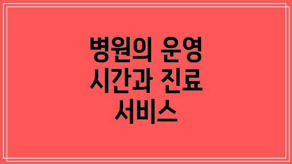 병원의 운영 시간과 진료 서비스
