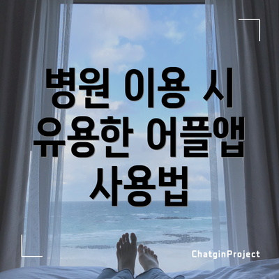 병원 이용 시 유용한 어플앱 사용법