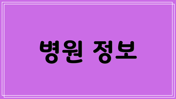 병원 정보