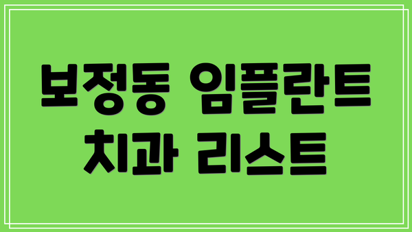 보정동 임플란트 치과 리스트
