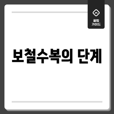 보철수복의 단계
