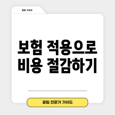 보험 적용으로 비용 절감하기